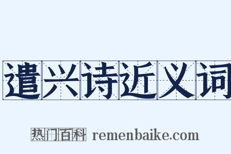 遣兴诗近义词是什么意思的图片